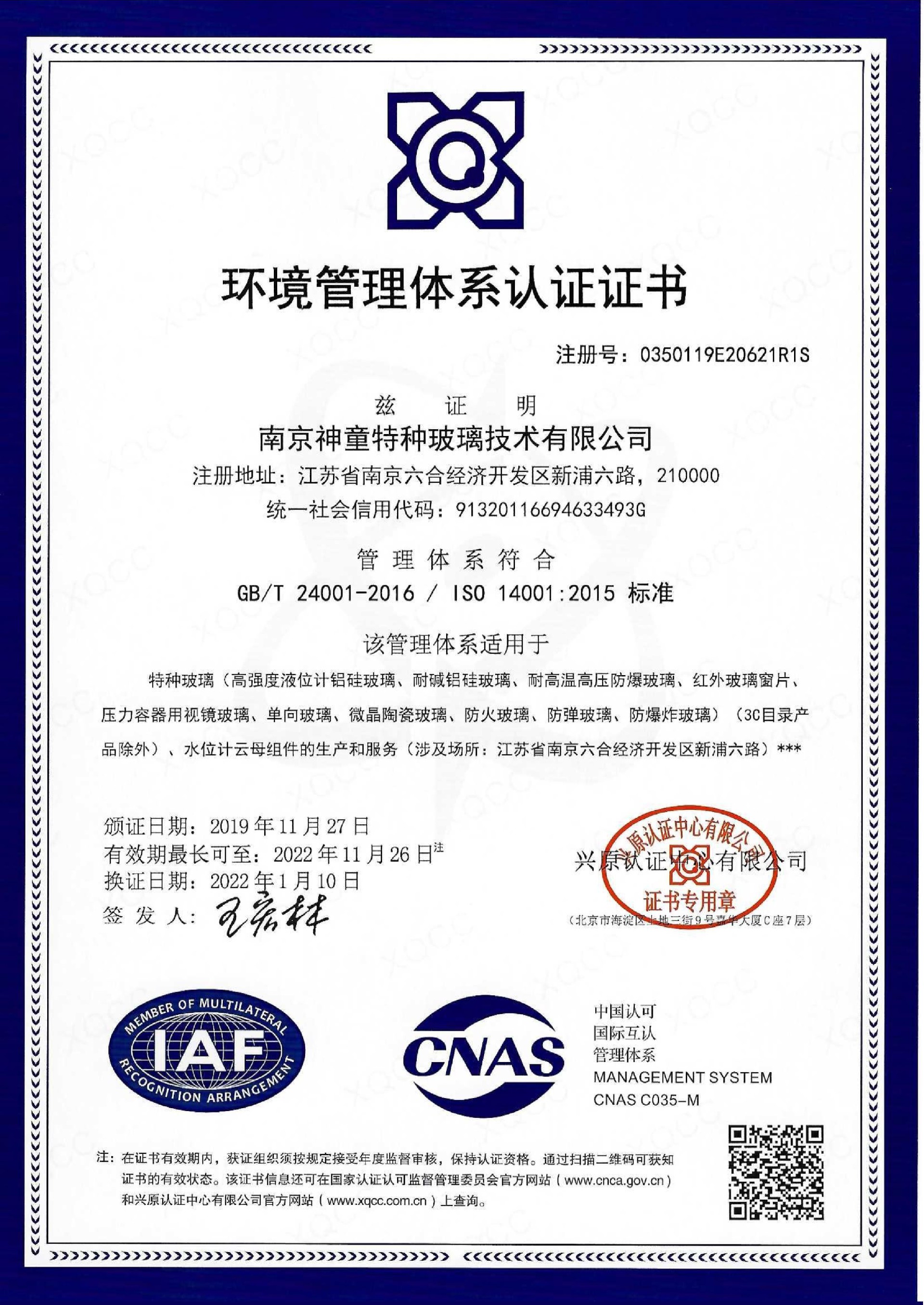 ISO14001环境管理体系认证