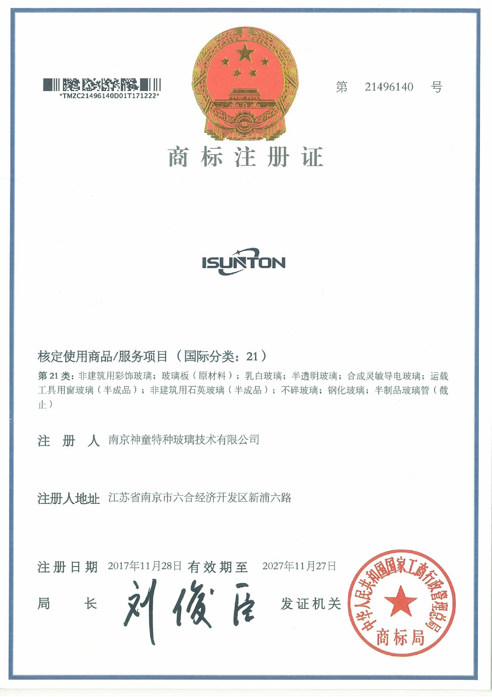 神童21类 ISUNTON 商标注册证