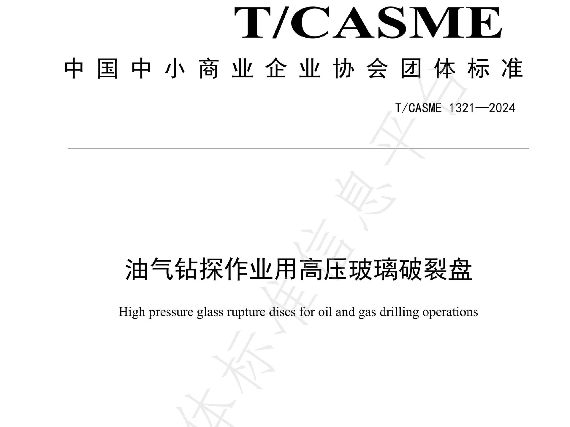 神童专家团队发布团体标准T/CASME1321-2024《油气钻探作业用高压玻璃跑接盘》