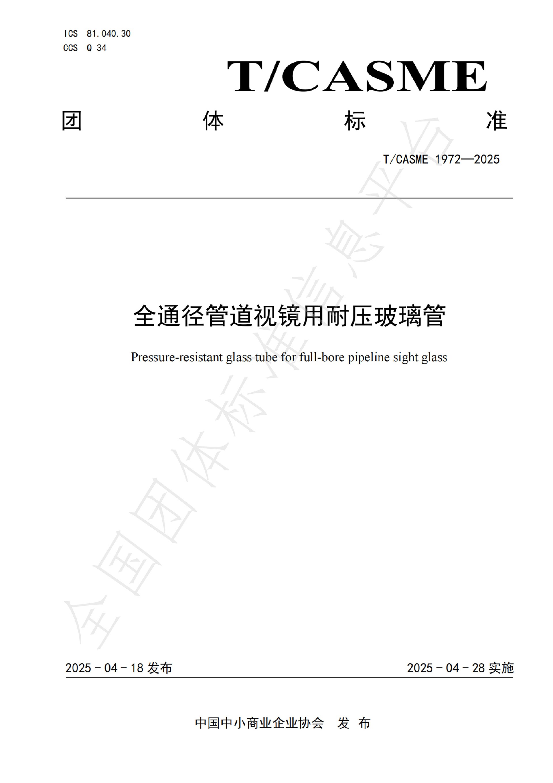 1972-全通径管道视镜用耐压玻璃管(1)_00.jpg