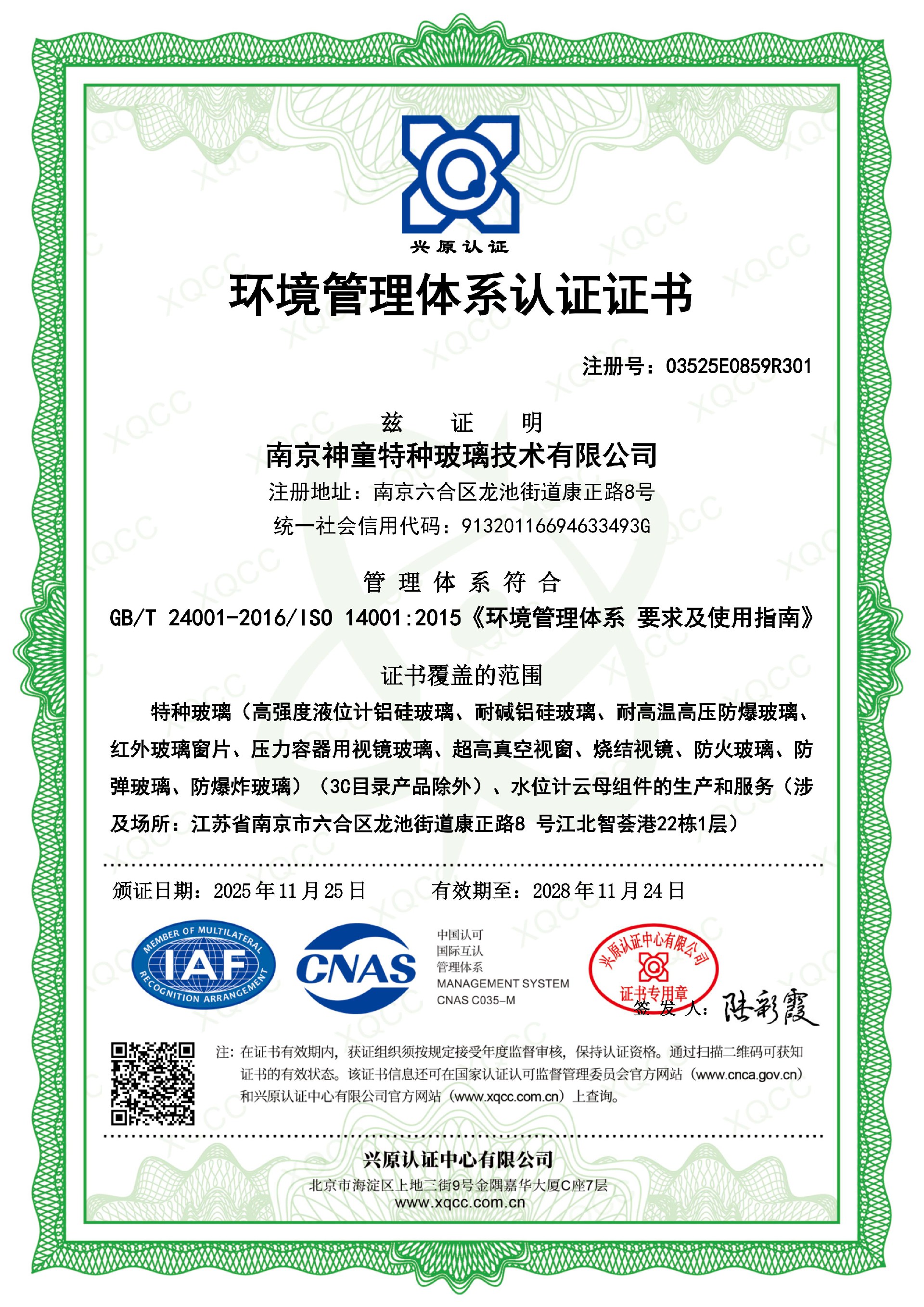 ISO14001环境管理体系认证